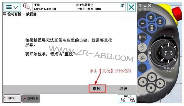 ABB機(jī)器人示教器觸摸屏校準(zhǔn)