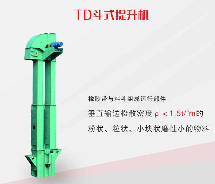 TD型斗式提升機 TD型斗式提升機