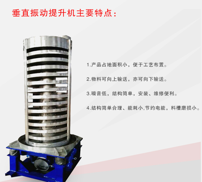 垂直振動提升機(jī)特點