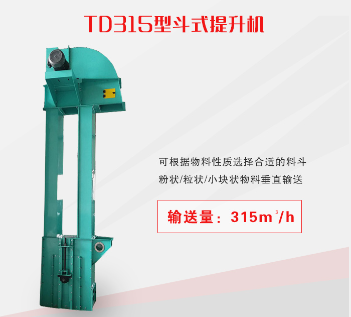 TD315型斗式提升機介紹