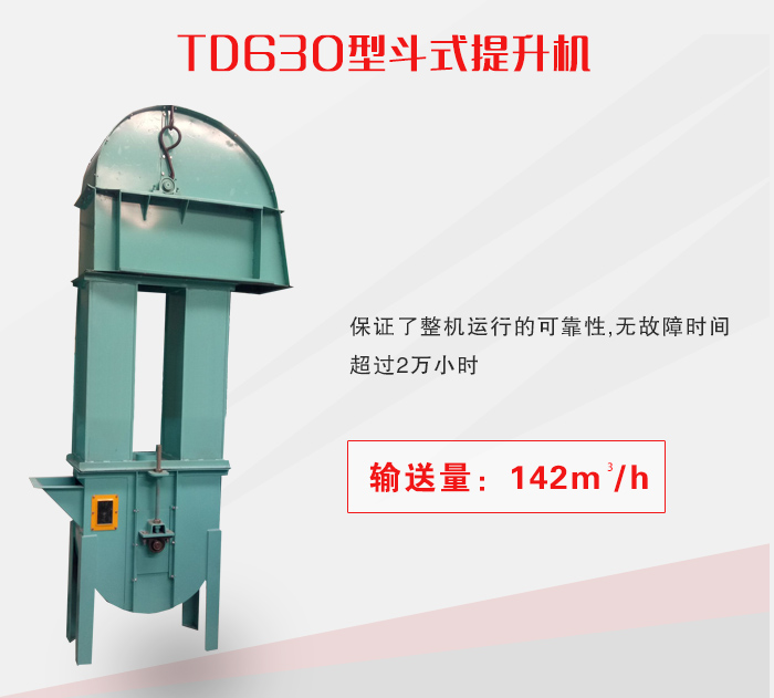 TD630型斗式提升機(jī)介紹
