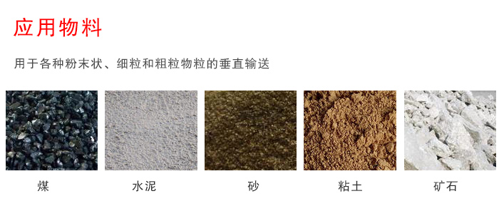 皮帶斗式提升機應(yīng)用行業(yè)