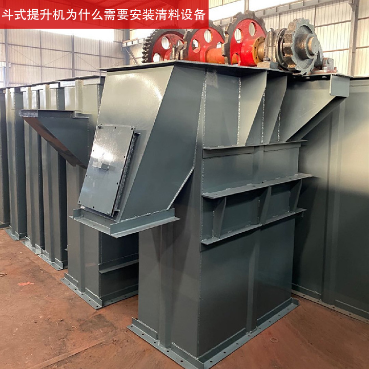 斗式提升機為什么需要安裝清料設(shè)備？