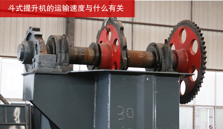 斗式提升機的運輸速度與什么有關(guān)？
