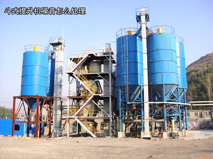 斗式提升機噪音怎么處理？